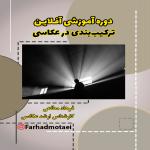 دوره جامع آموزش ترکیب بندی در عکاسی دوره جامع آموزش ترکیب بندی در عکاسی